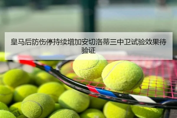 皇马后防伤停持续增加安切洛蒂三中卫试验效果待验证