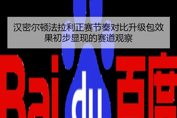 汉密尔顿法拉利正赛节奏对比升级包效果初步显现的赛道观察