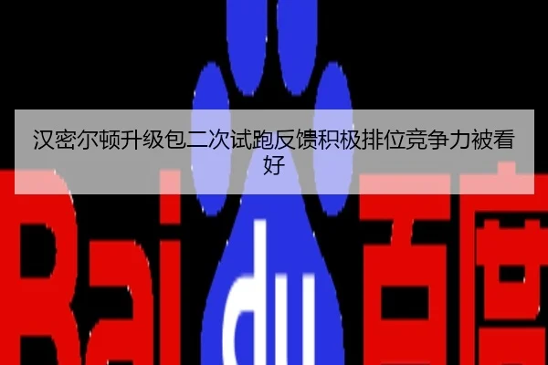 汉密尔顿升级包二次试跑反馈积极排位竞争力被看好