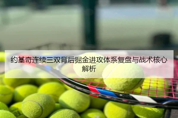 约基奇连续三双背后掘金进攻体系复盘与战术核心解析